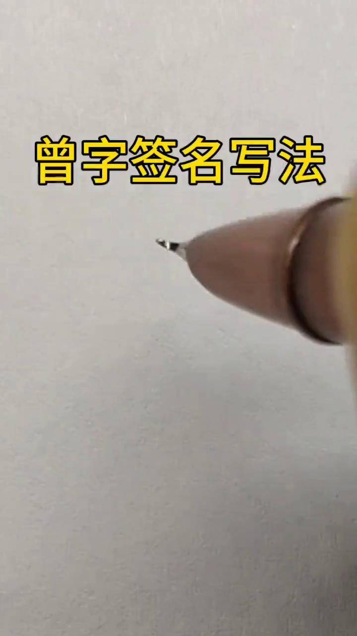 曾字签名怎么样写好,试试这两种写法.百家姓 艺术签名 签名设计