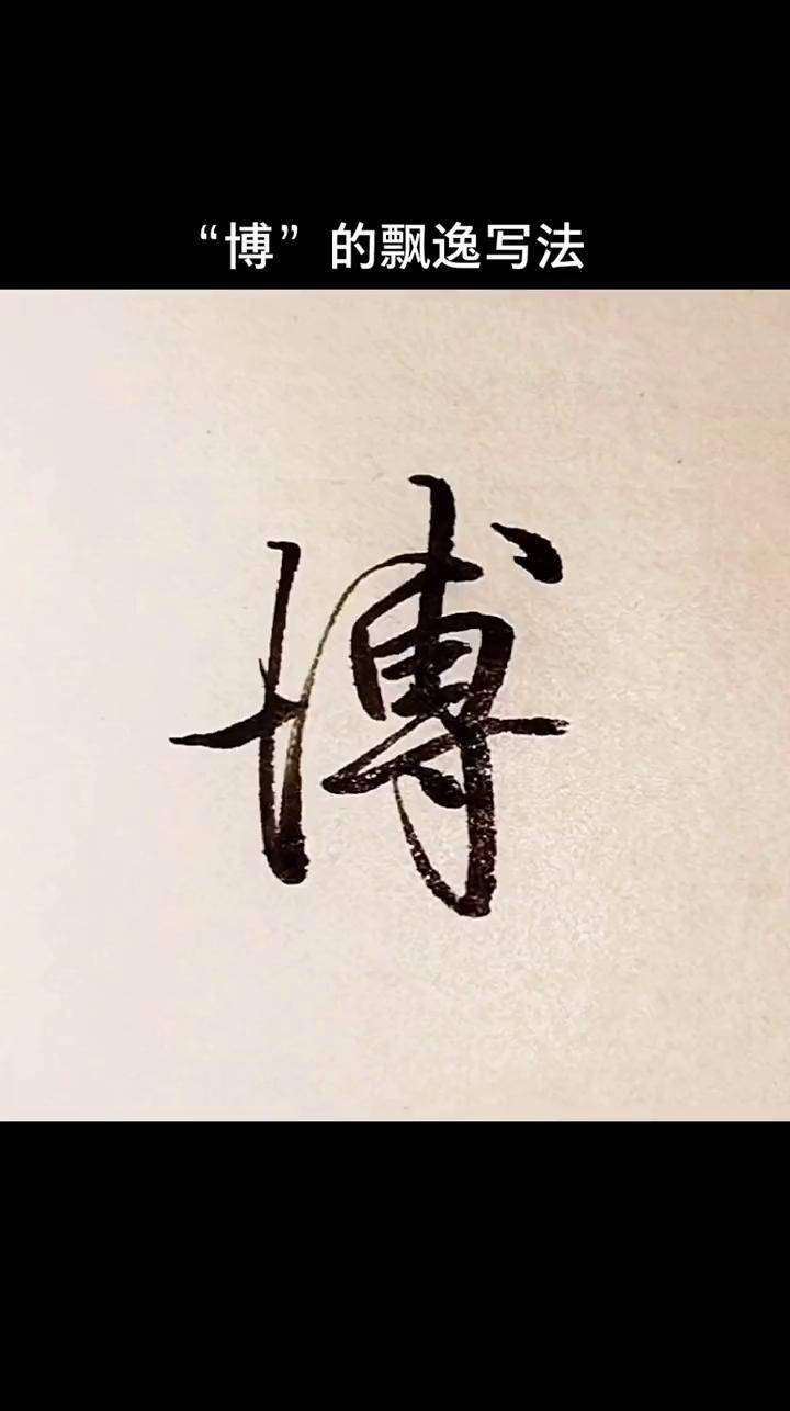 博字的三种写法