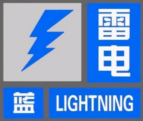 雷电蓝色预警大风蓝色预警通州区气象台相继发布了刚刚北京城市副中心