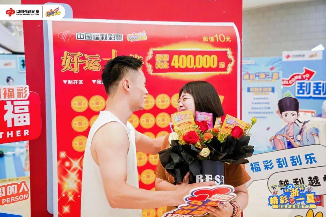 浙江福彩丨精彩“浙”一夏·刮刮乐主题嘉年华衢州站 圆满落幕_活动_互动_公益