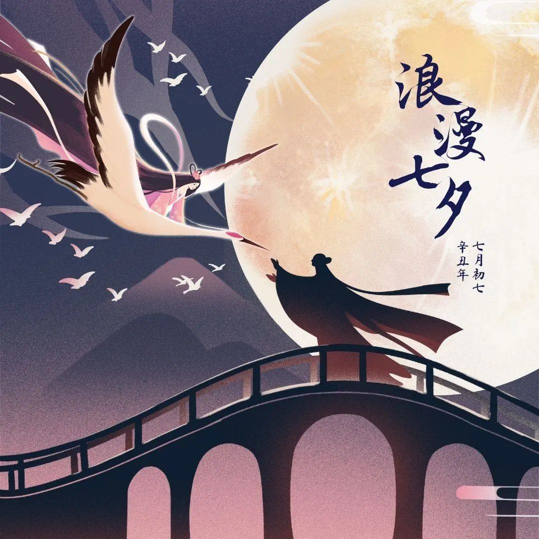 七夕 | 今夕何夕 情暖七夕