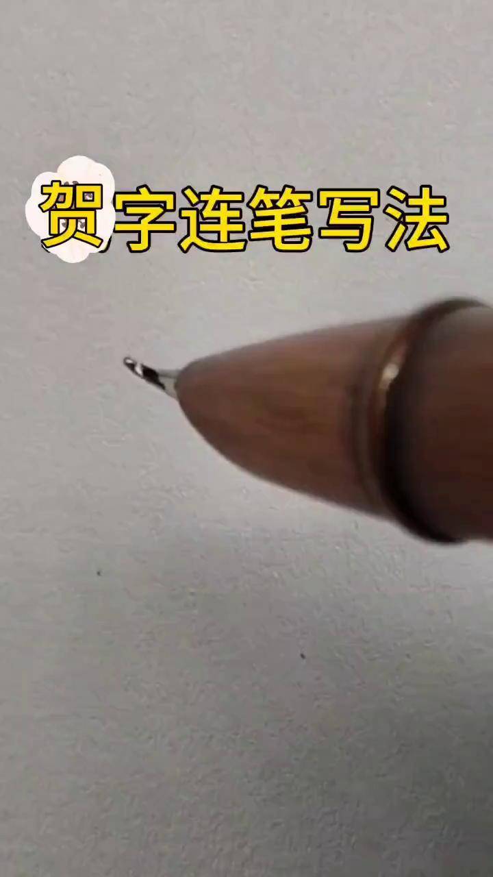 贺字怎样写好看,行书连笔写法行书教程 美工笔 行书秘籍