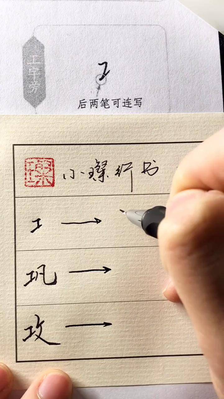 小璨写字「工字旁」的写法,会了吗?