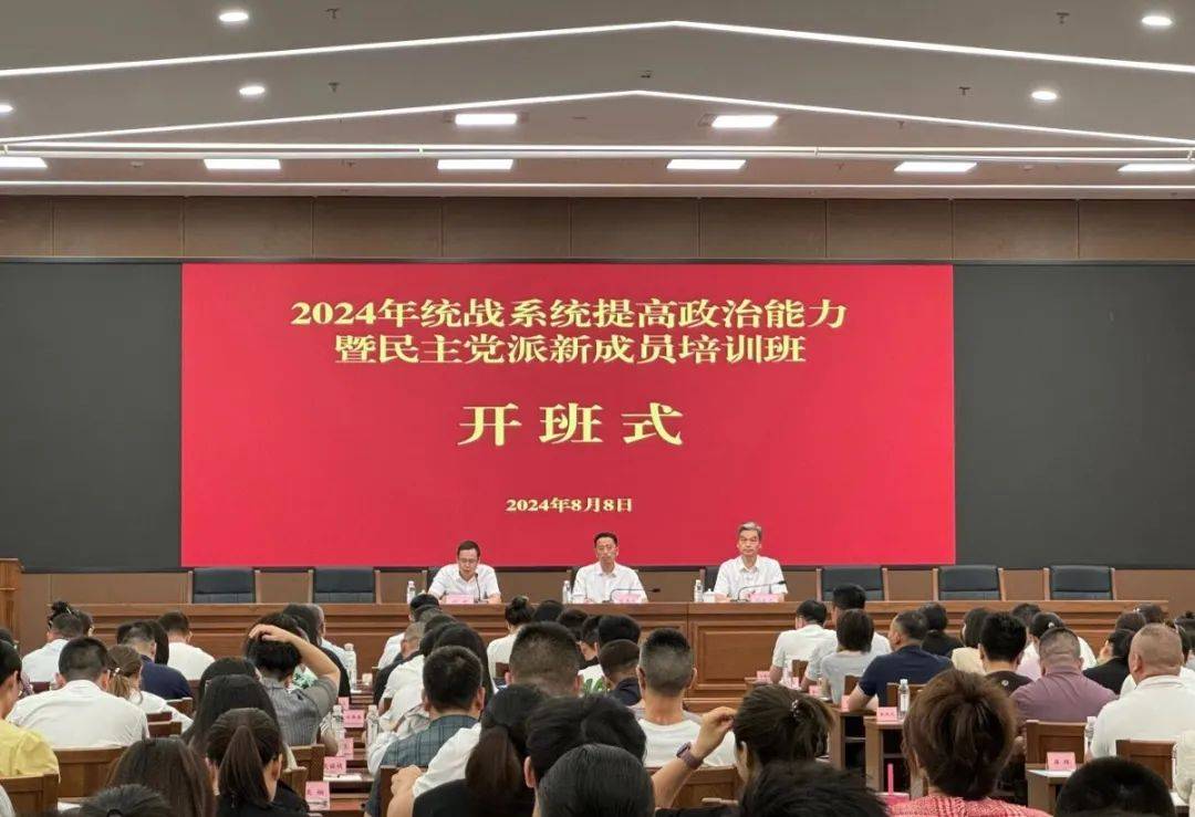 2024年统战系统提高政治能力暨民主党派新成员培训班在市社会主义学院