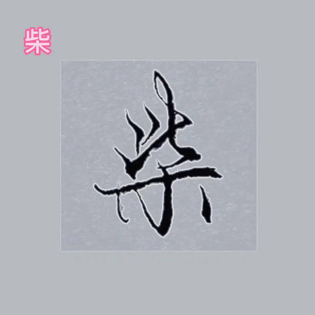 "柴"字的行书写法技巧.一起练字 硬笔行书 实用行书