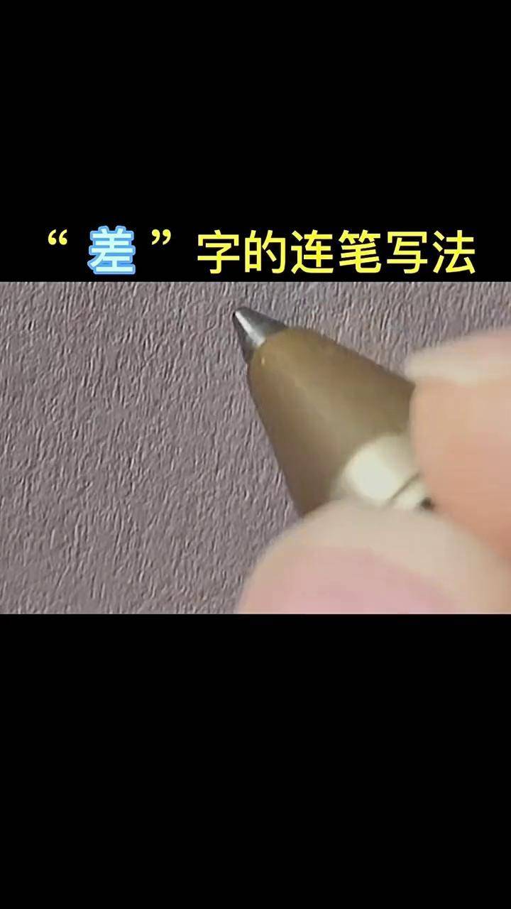 "差"字的连笔写法写字 练字