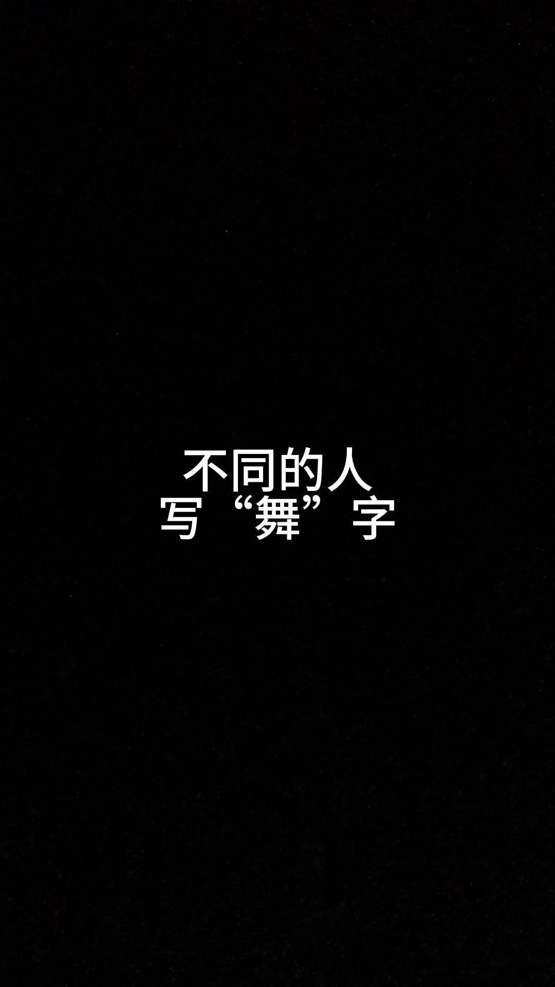 不同的人写"舞"字,你更喜欢哪种?手写文字 抖音书法热门 习字修身