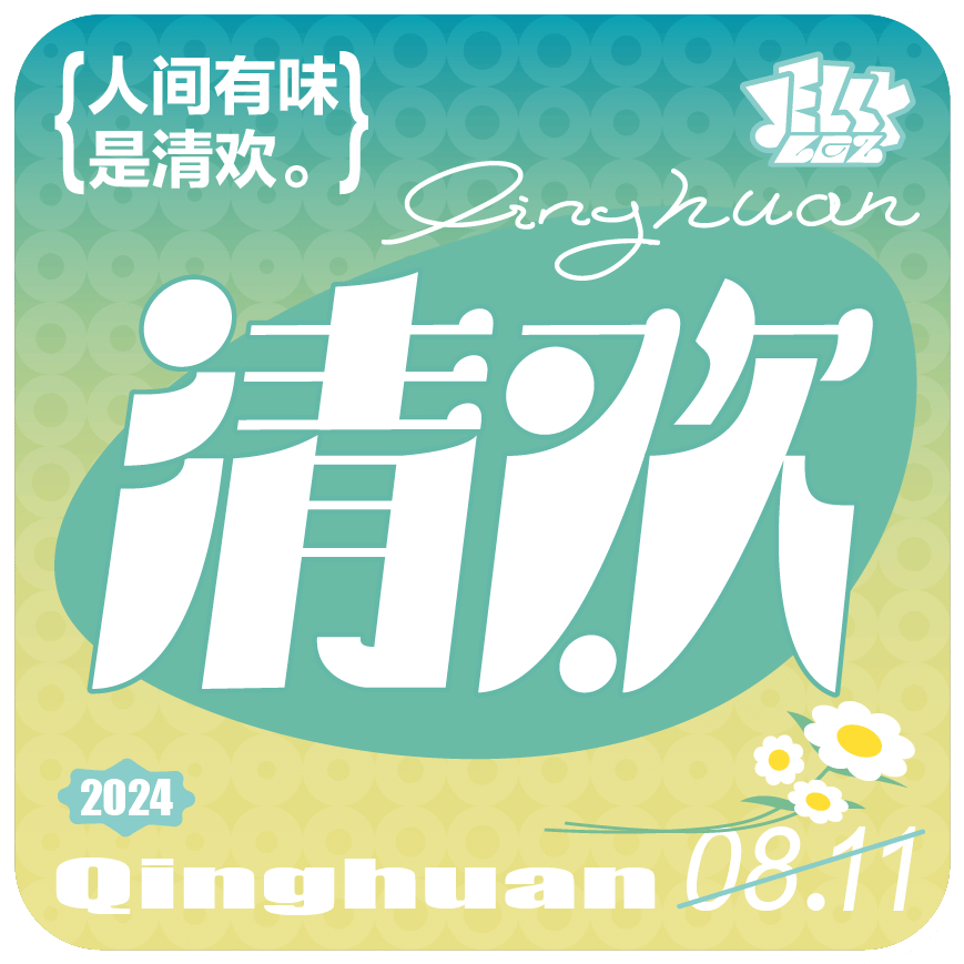 字体帮3053: 清欢67 今日命题: 听雨眠