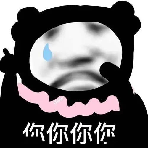 笑死人不偿命的熊猫头表情包