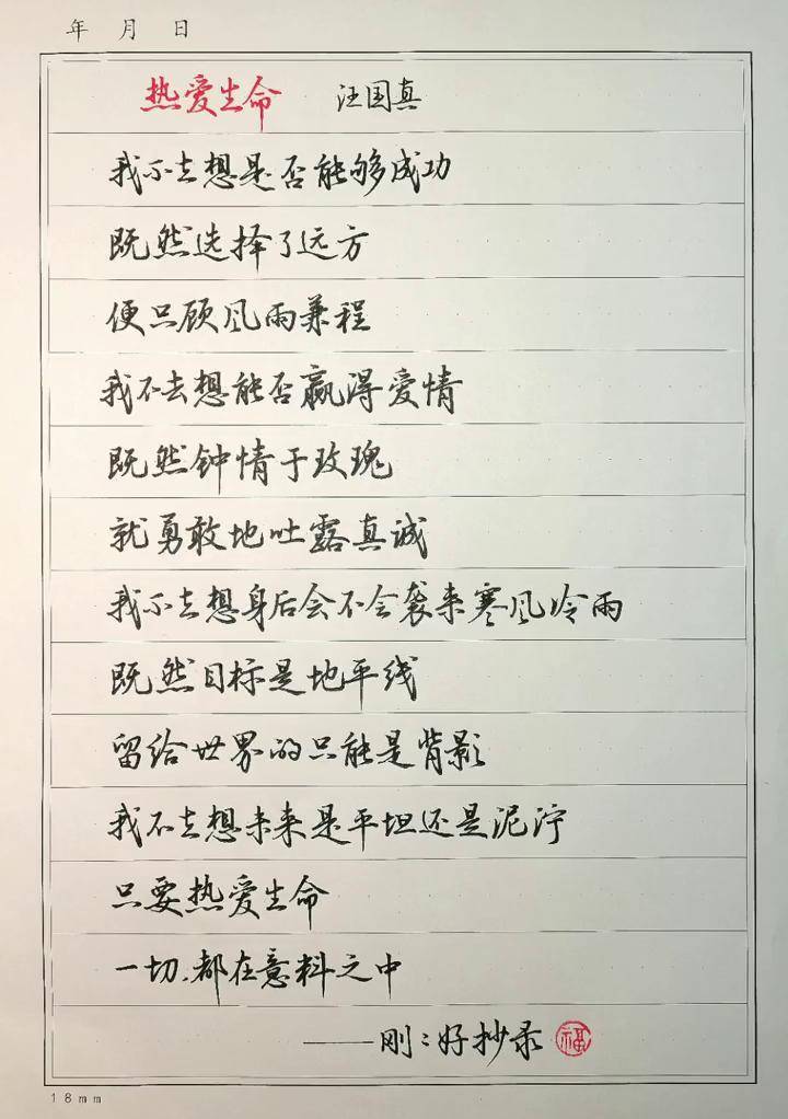 硬笔行书现代诗:热爱生命
