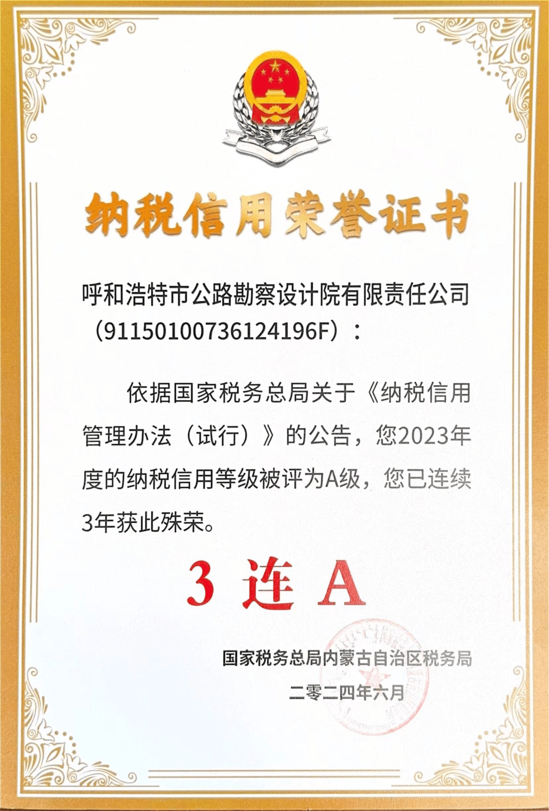 市交通集团公路勘察设计院获自治区3连a纳税信用荣誉证书