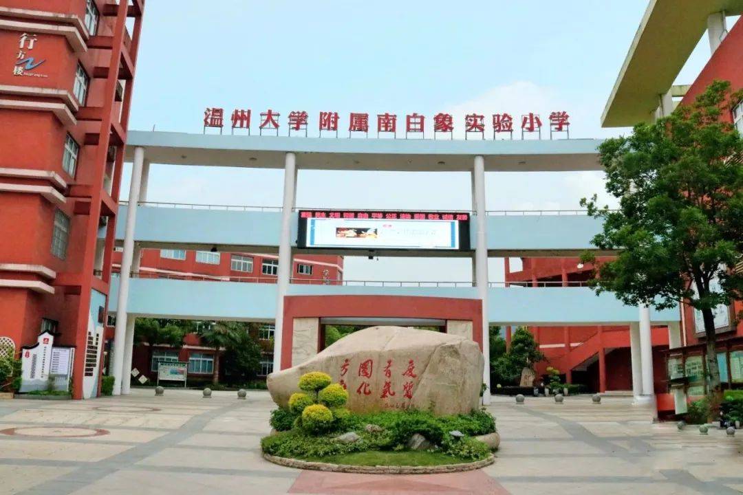 一组组新旧照片,看温州教育风华蝶变_瓯海区_小学_年代