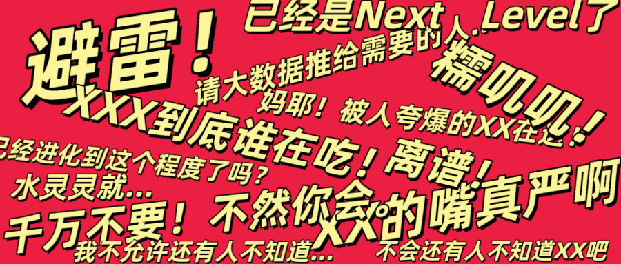 小红书式爆款文案正在剿杀语文.