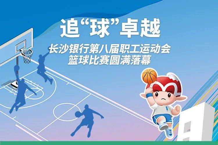 追"球"卓越——长沙银行第八届职工运动会篮球比赛圆满落幕