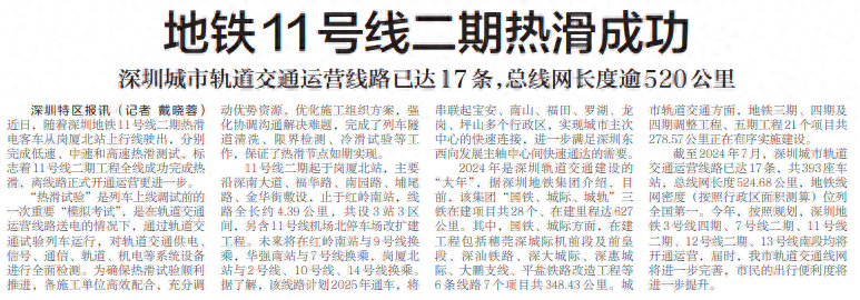 【深圳特区报】地铁11号线二期热滑成功