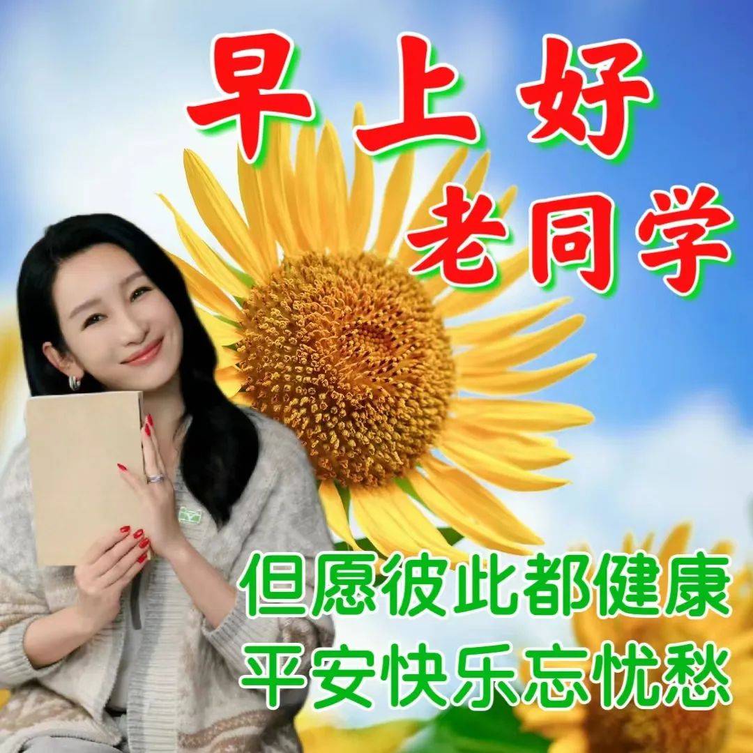 老同学问候祝福图片图片