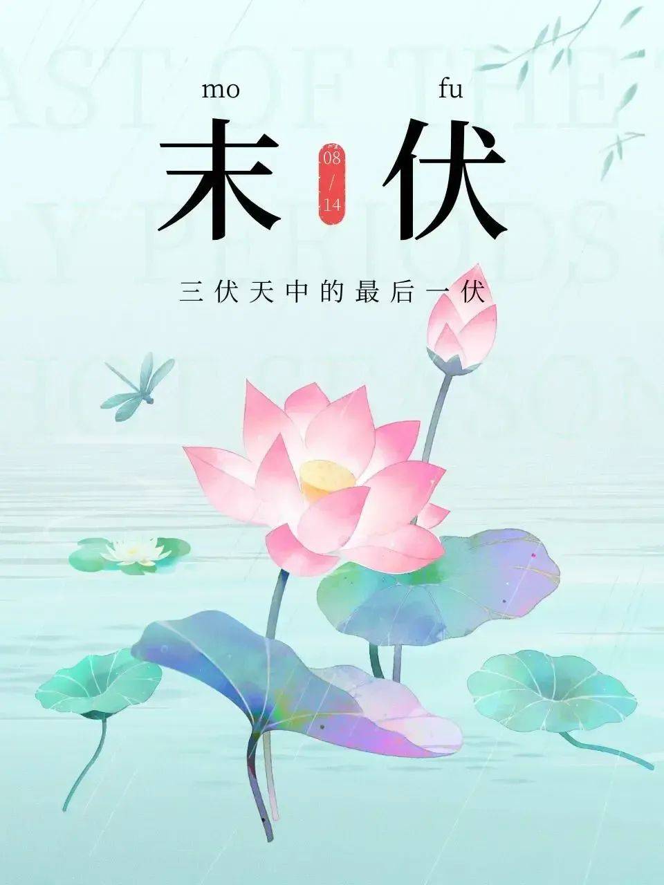 8月14日周三早上好,今日末伏漂亮祝福图片大全