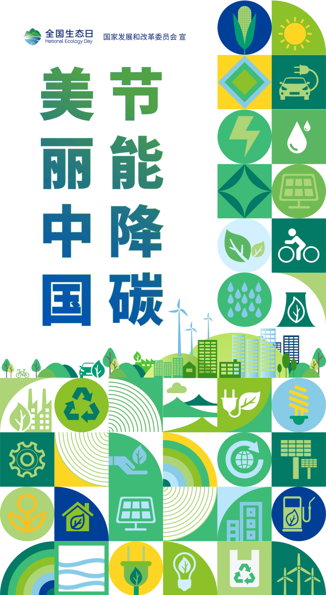 【全国生态日】推进生态文明,共筑绿色家园