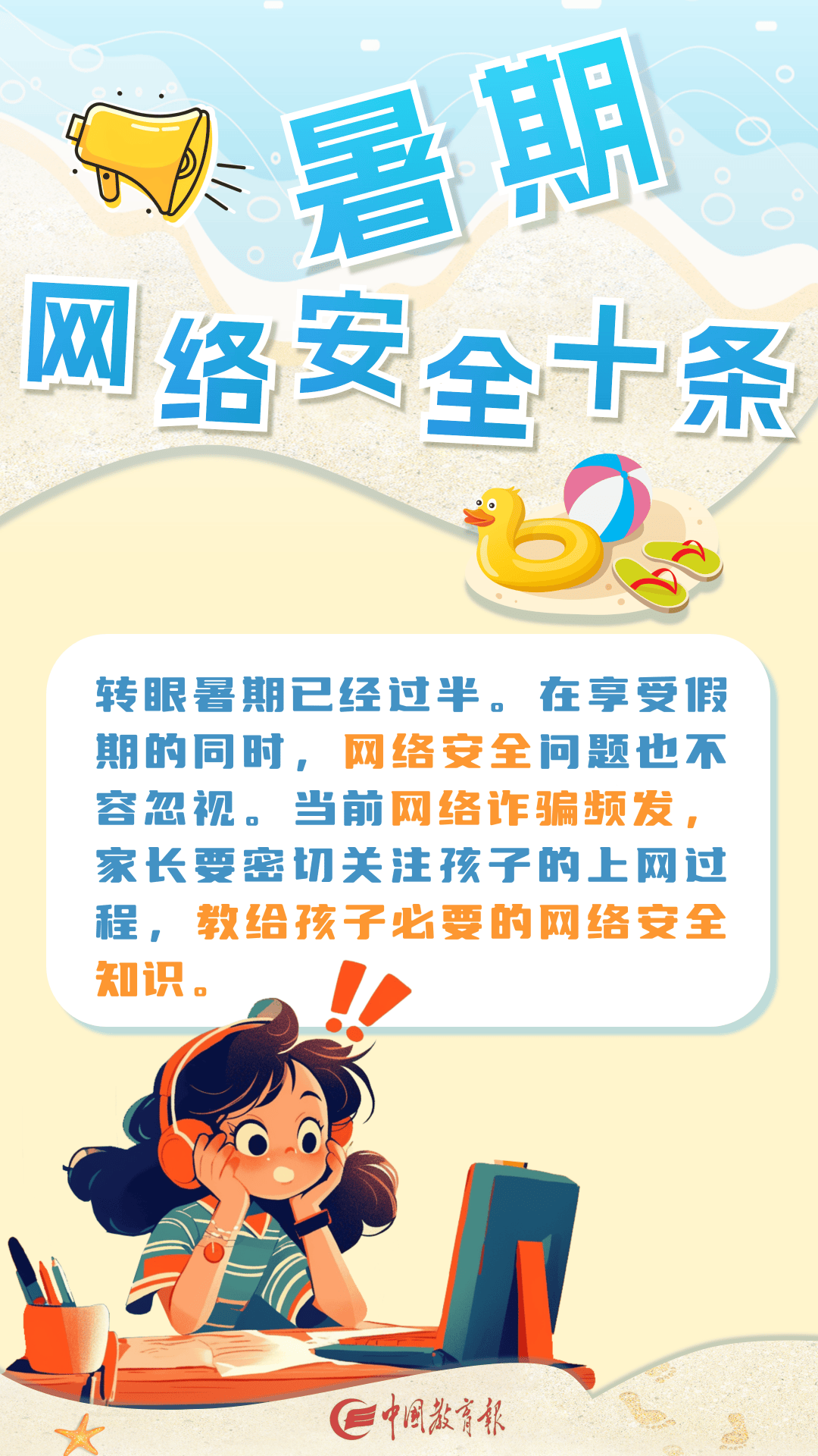 安全教育 | 暑假安全再提醒!10条网络安全指南请查收!