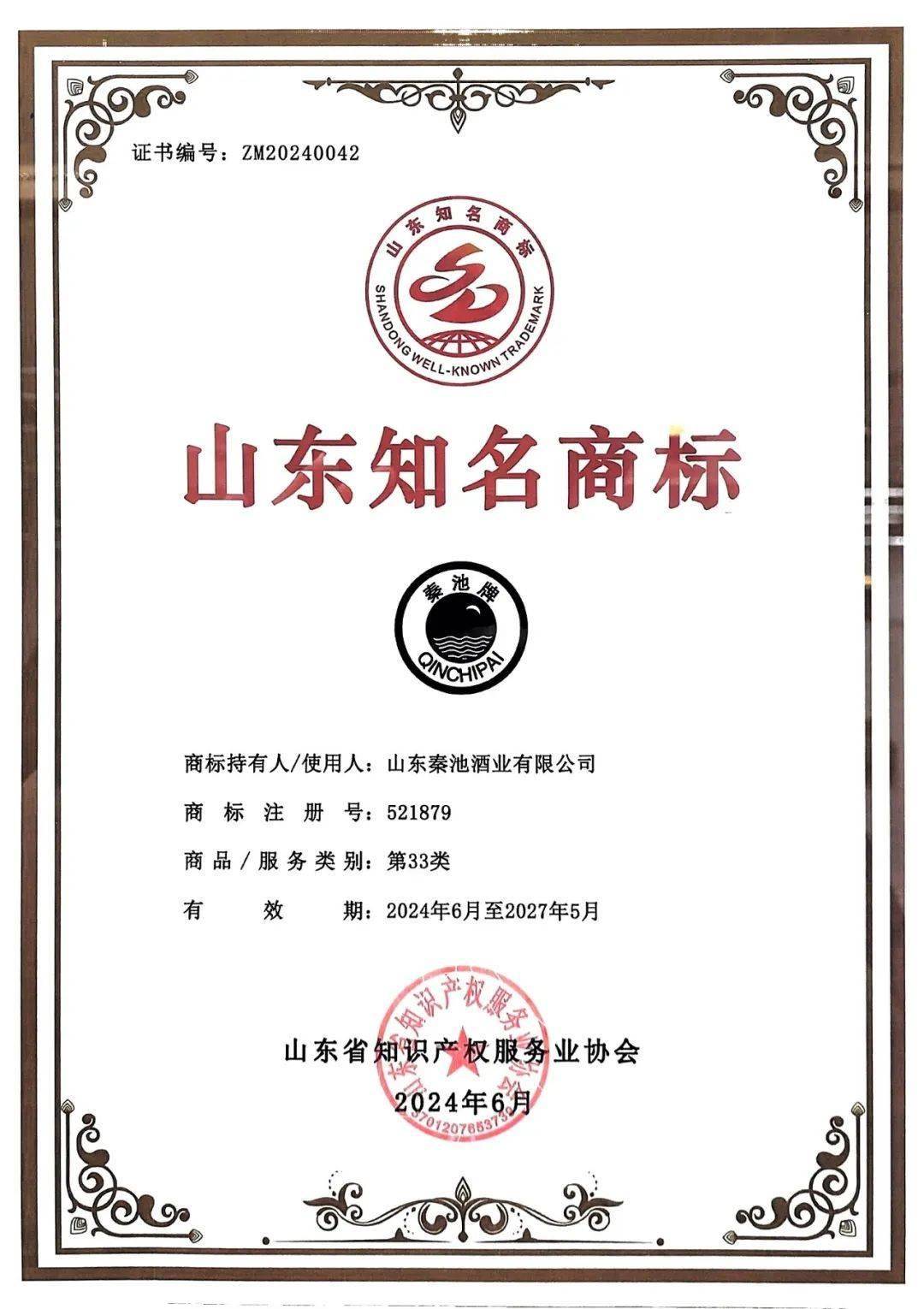 山东秦池酒业有限公司被认定为"山东知名商标"
