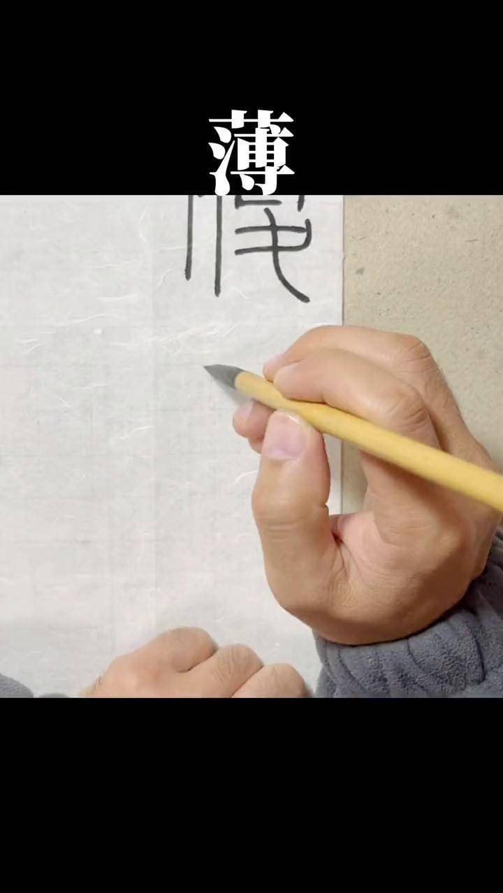 第224课/王福庵篆书千字文"薄"千字文单字视频 铁线篆 书法 篆刻艺术