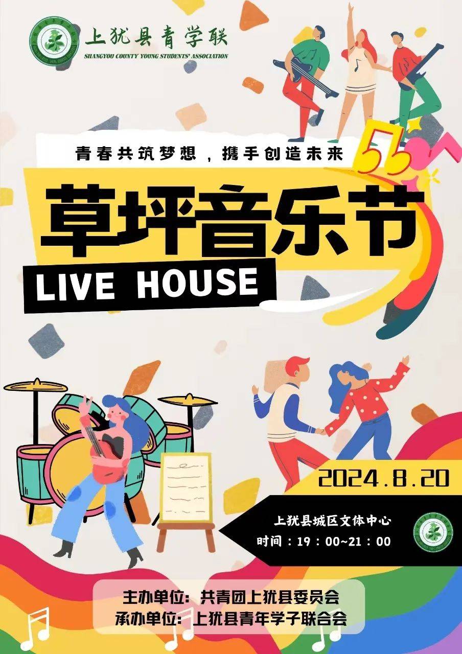 青年发展型县域建设丨青春旋律奏响,上犹草坪音乐节即将拉开帷幕 !