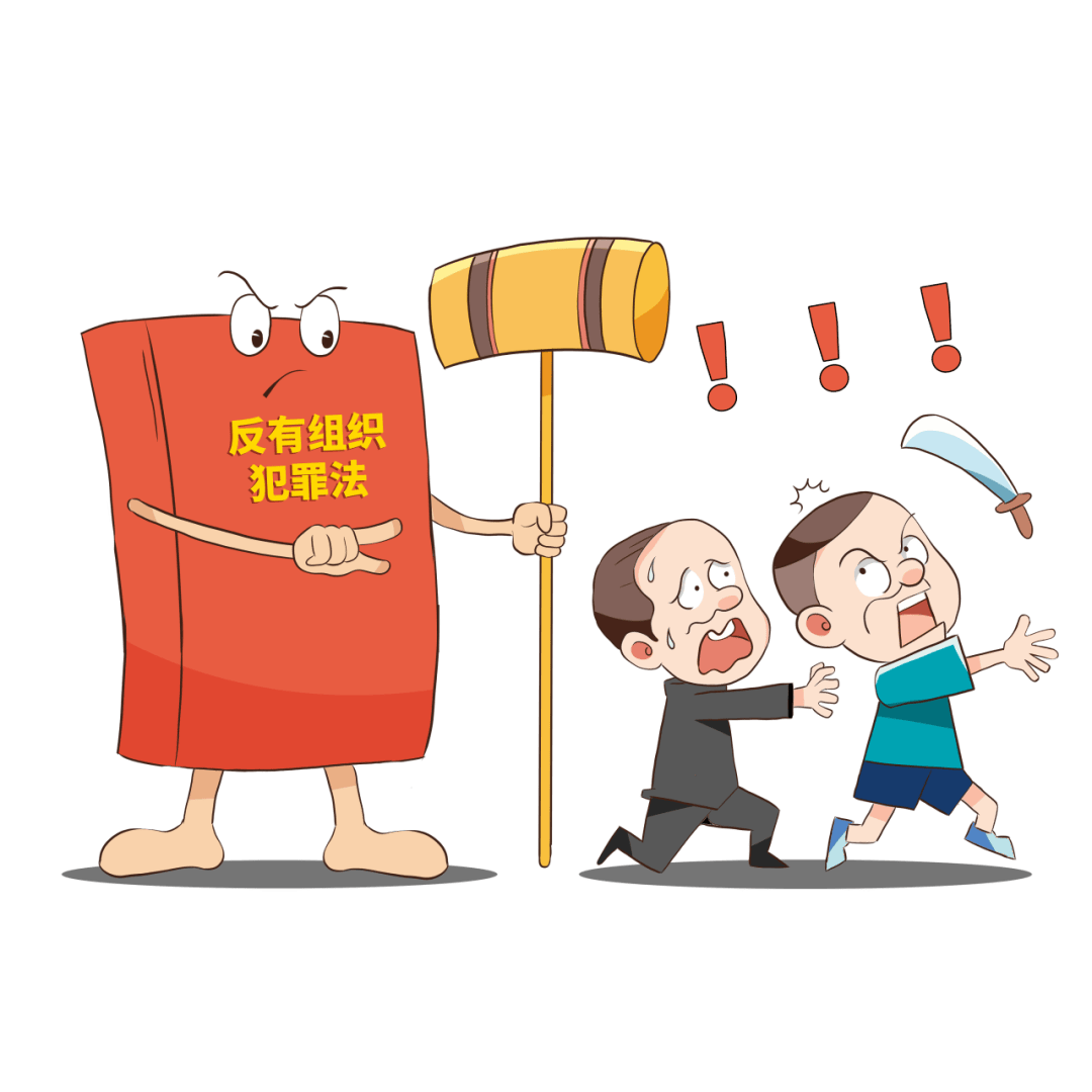 《反有组织犯罪法》宣传