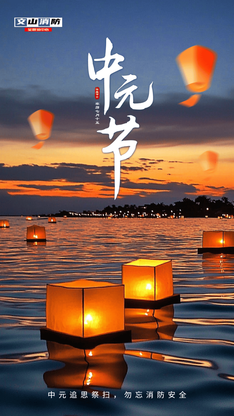 中元节将至,祭祀莫"惹火",勿忘防火安全!