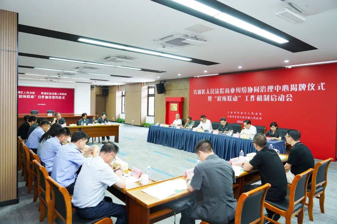 青浦区人民法院商业纠纷协同治理中心揭牌仪式暨“庭所联动”工作机制启动会在徐举行_徐泾镇_发展