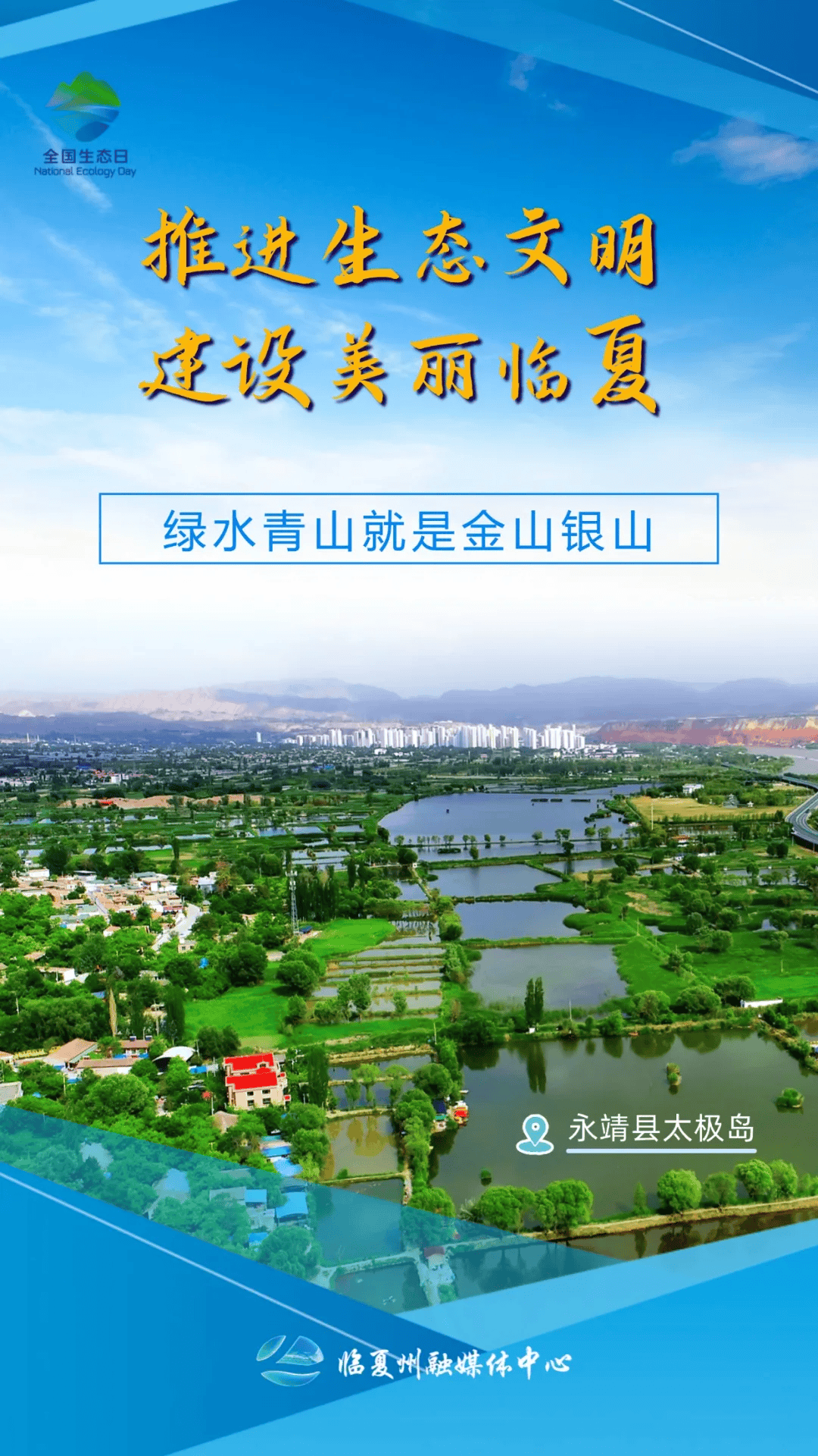 全国生态日 | 推进生态文明 建设美丽临夏