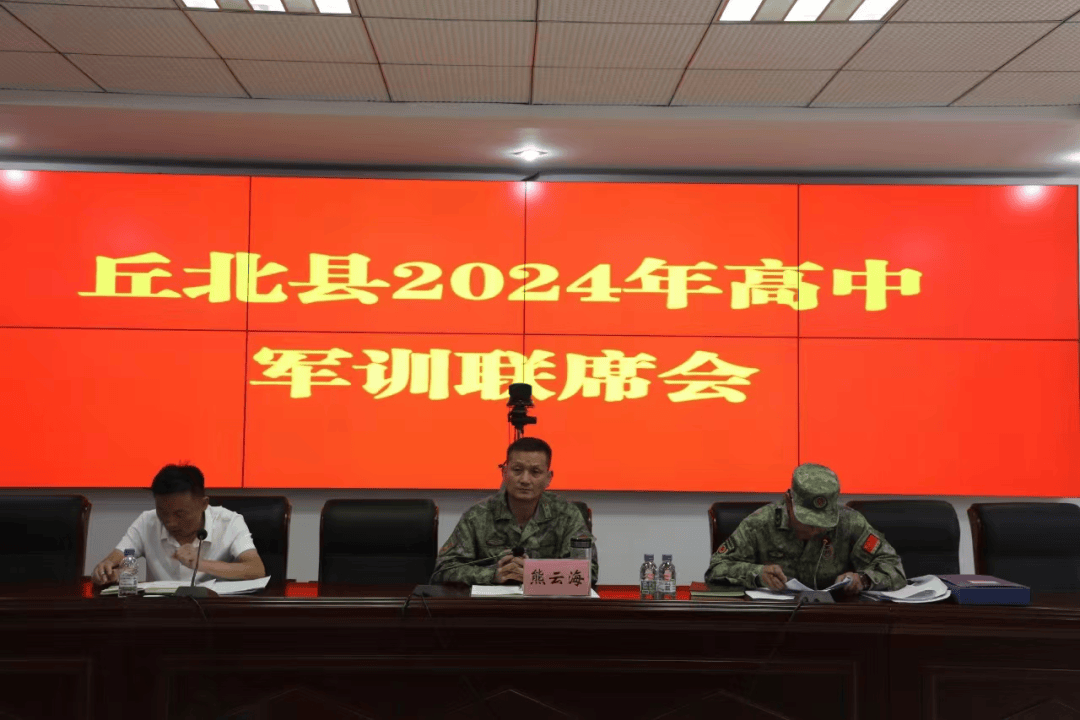 丘北县召开2024年学生军训联席会议