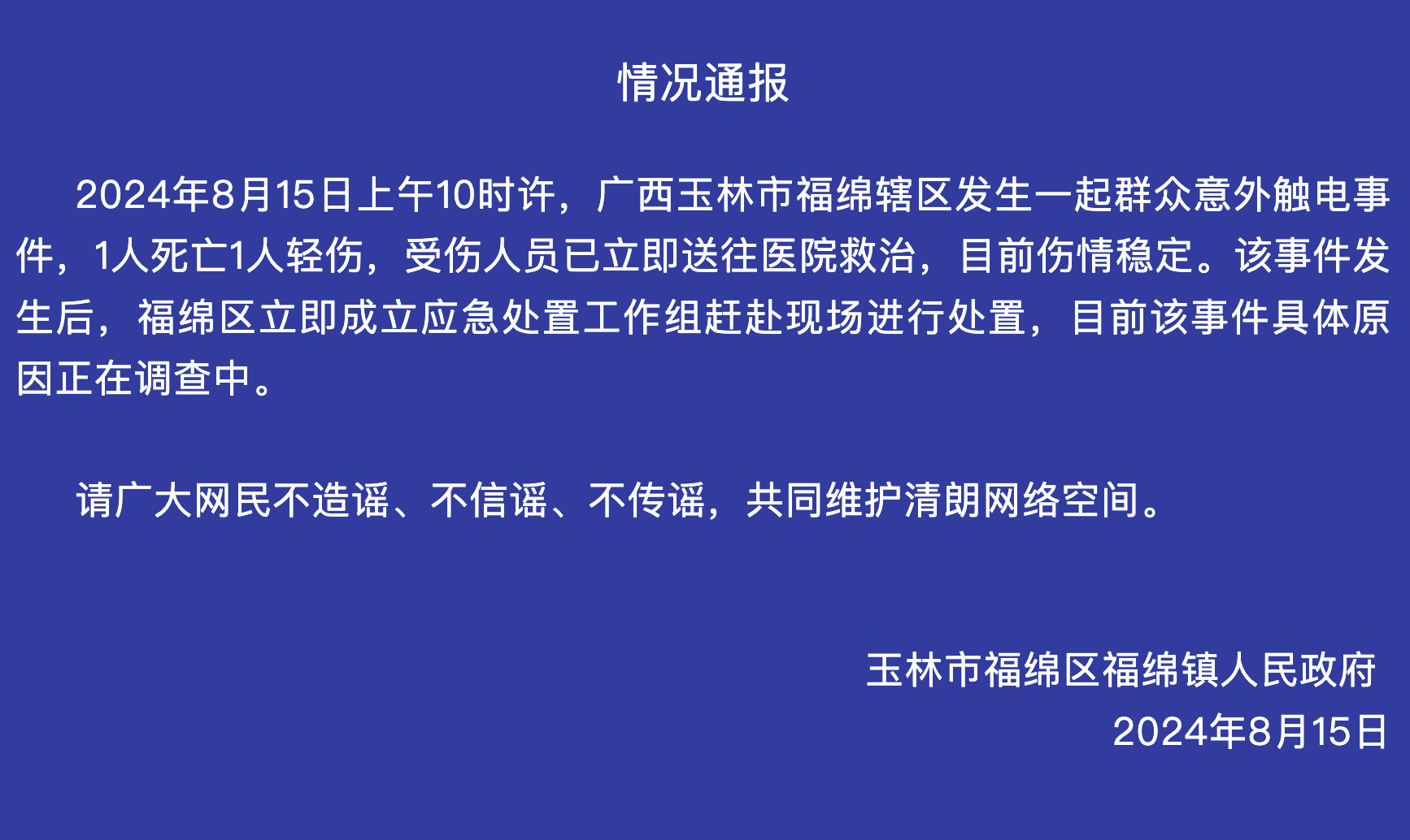 2024年8月15日上午10时许,广西玉林市福绵辖区发生一起群众意外触电