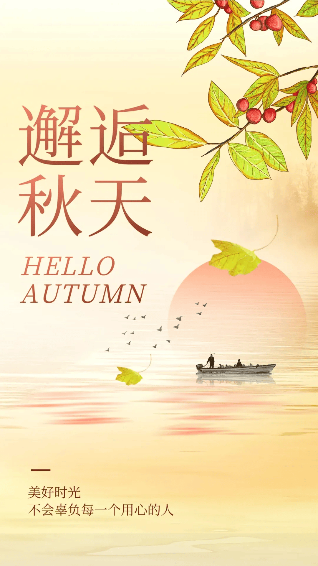 正能量鸡汤秋天相关的专属海报来了