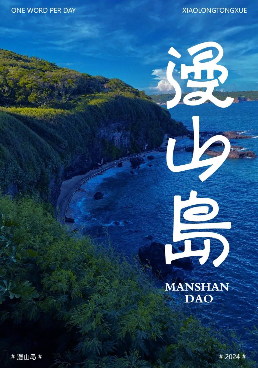 字体帮3057: 漫山岛67 今日命题:自由命题