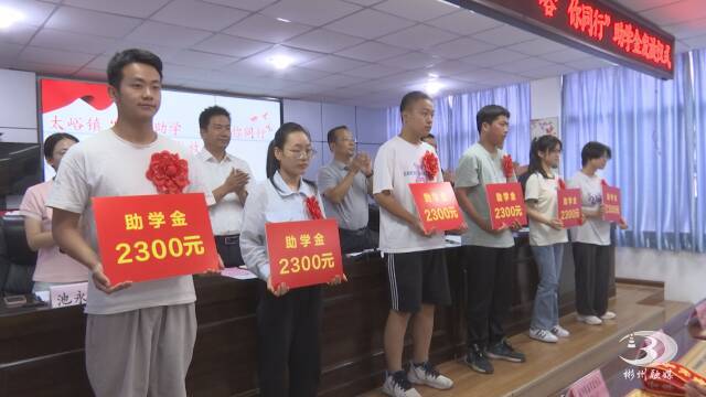彬州市太峪镇联合爱心企业为54名贫困大学新生发放12.7万元助学金