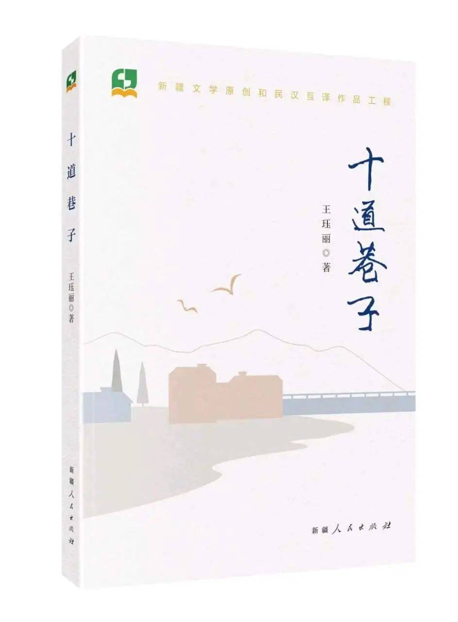《十道巷子》:书写真情与变迁的纪实散文佳作_思考_作品_读者