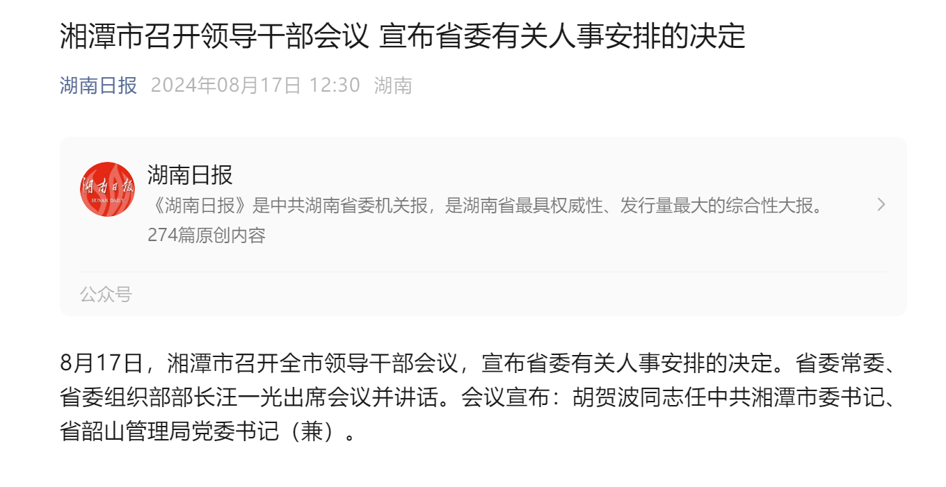 胡贺波任中共湘潭市委书记,省韶山管理局党委书记(兼)