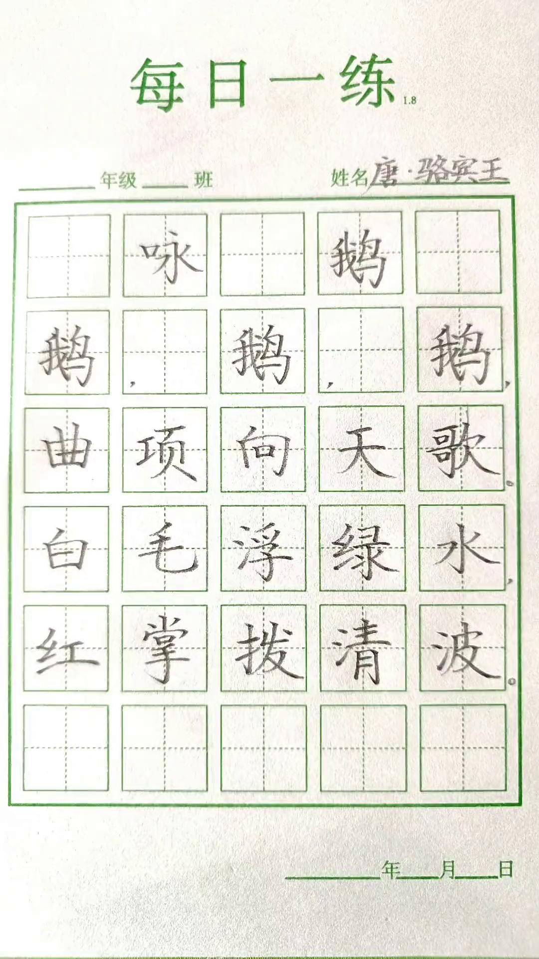 《咏鹅》唐·骆宾王硬笔书法 写字是一种生活 练字 每日一练 手写