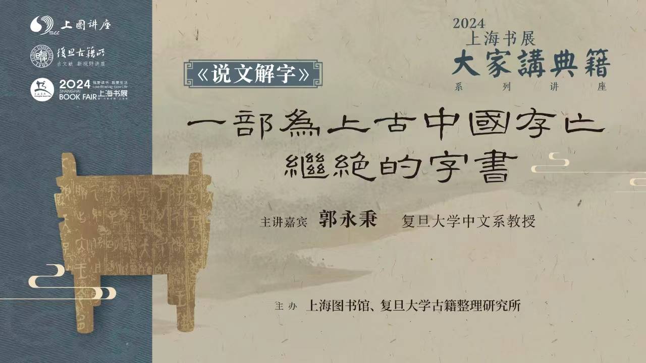 2024上海书展丨为上古中国存亡继绝,这部字书今人了解多少_汉字_古文字_郭永