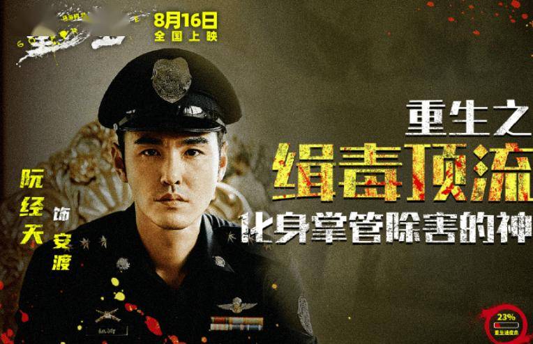 属于阮经天的黄金时代来了,《重生》再现经典,首日票房2600万
