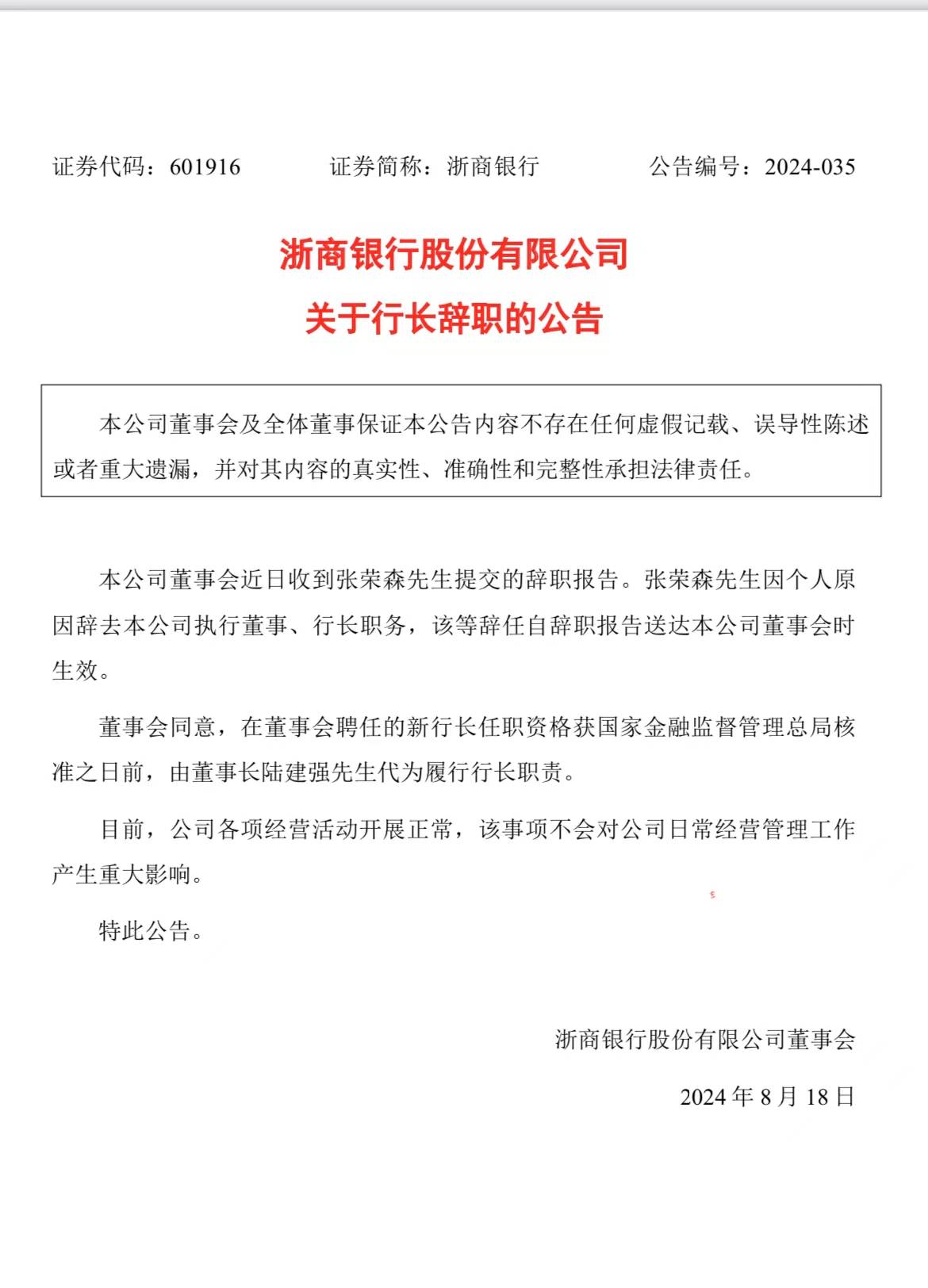 张荣森突然辞职!陆建强代履浙商银行行长职责