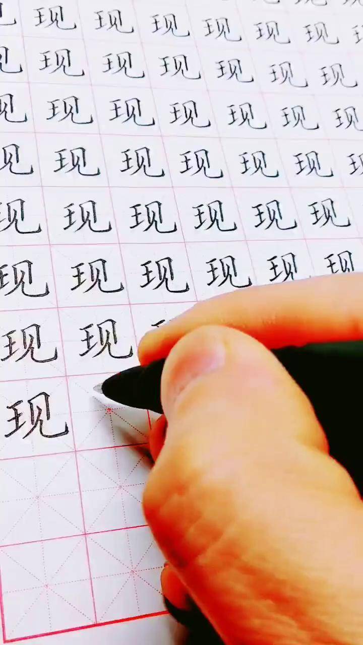 硬笔楷书常用字练习:"现"