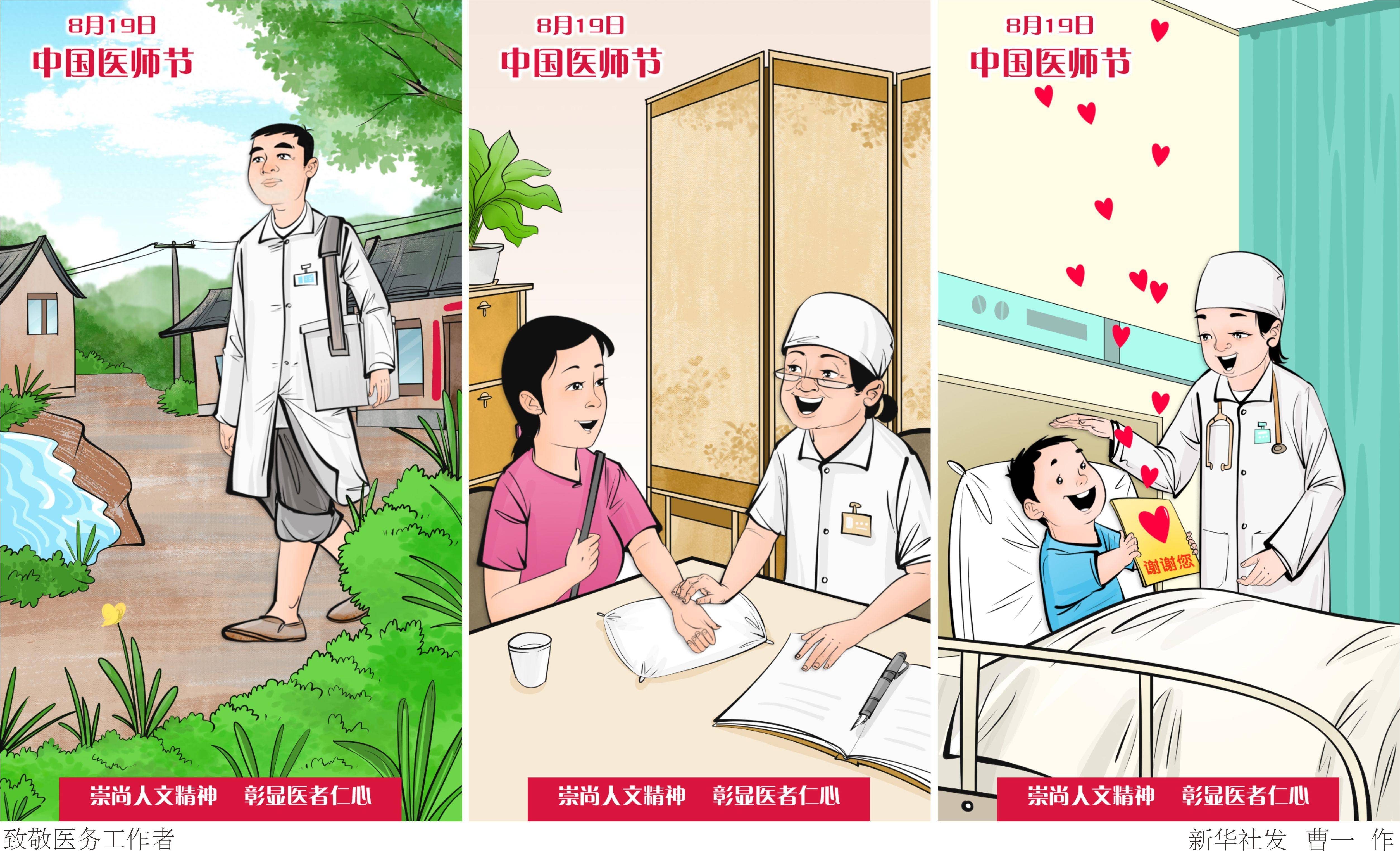 (图表·漫画)中国医师节