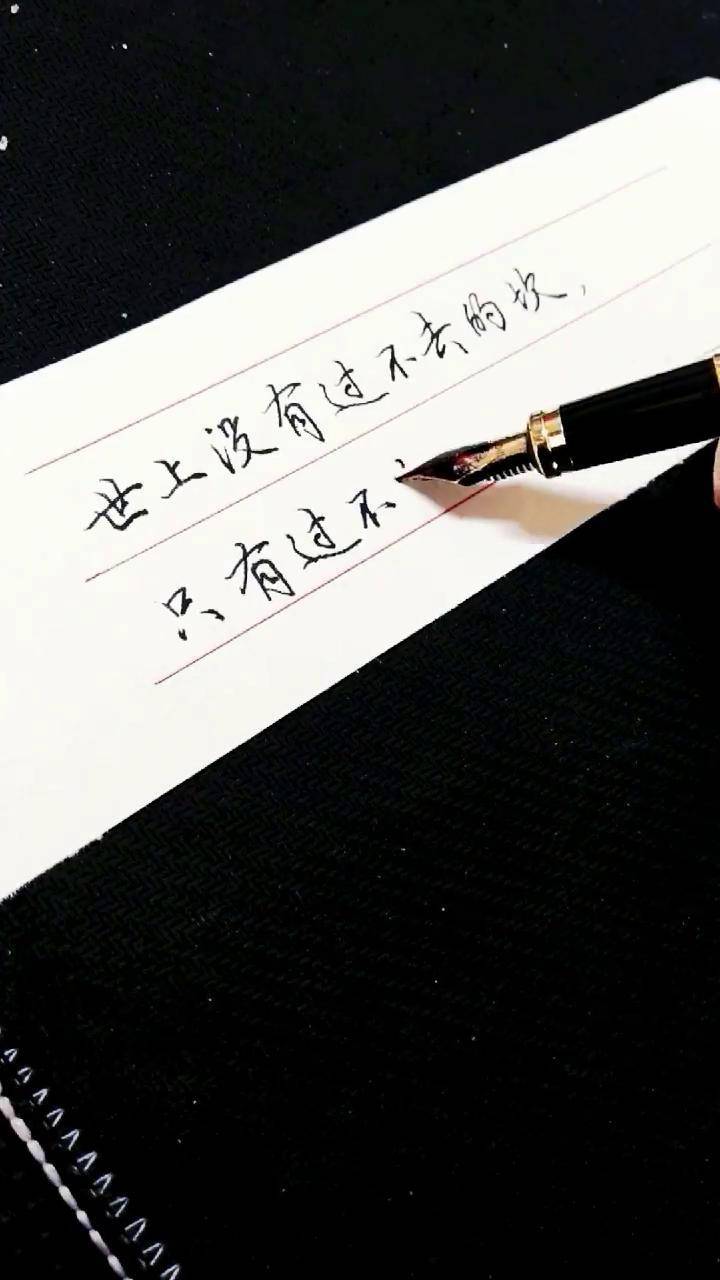 世上没有过不去的坎只有过不完的坎硬笔书法