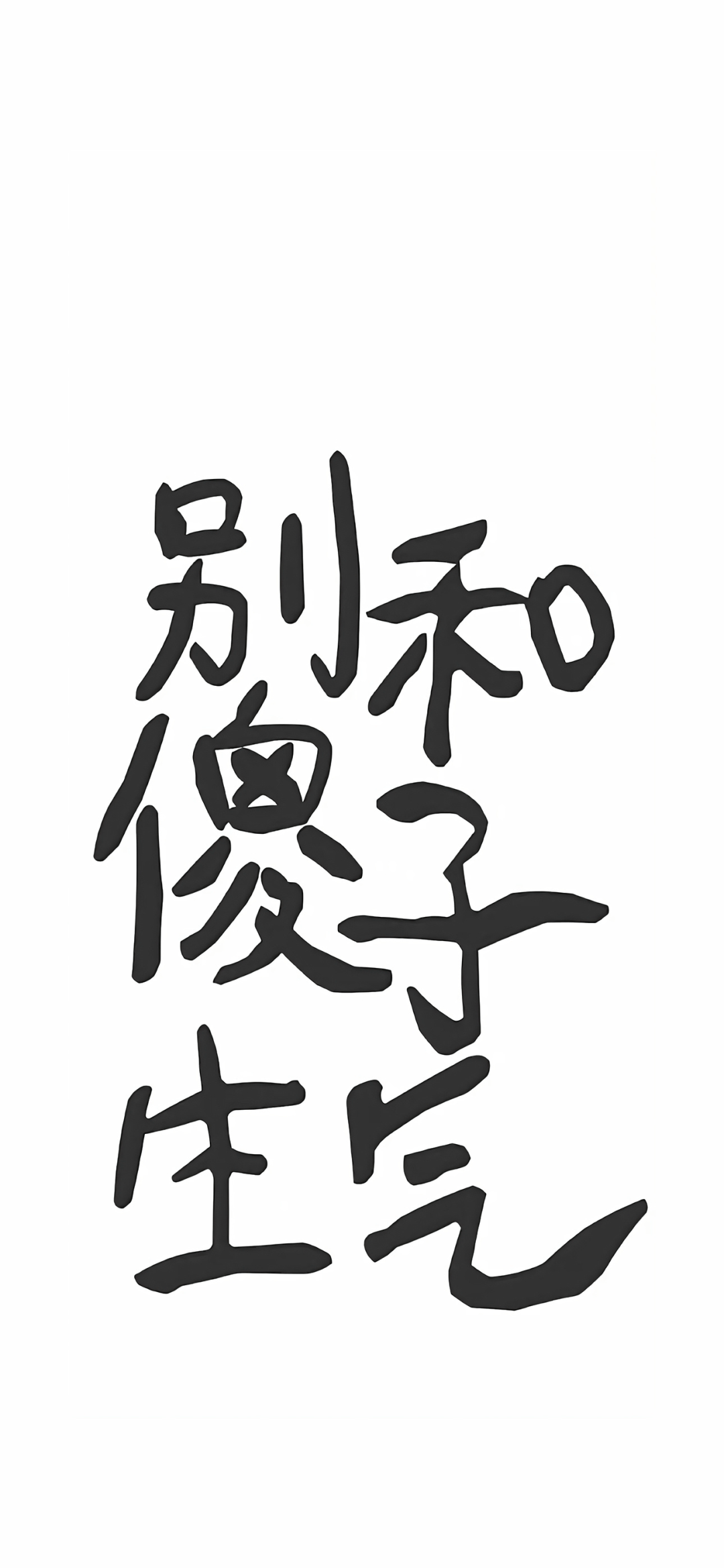 壁纸 | 搞怪可爱纯文字壁纸