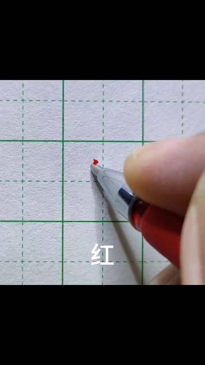 红字硬笔楷书,感谢指正.每天坚持练字 硬笔楷书