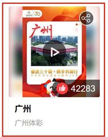 官网合法彩票平台_赛车_时时彩_体彩【官方推荐】邀您点赞！广东体彩“奋进三十载 粤彩携手共前行”祝福视频点赞活动火热开启