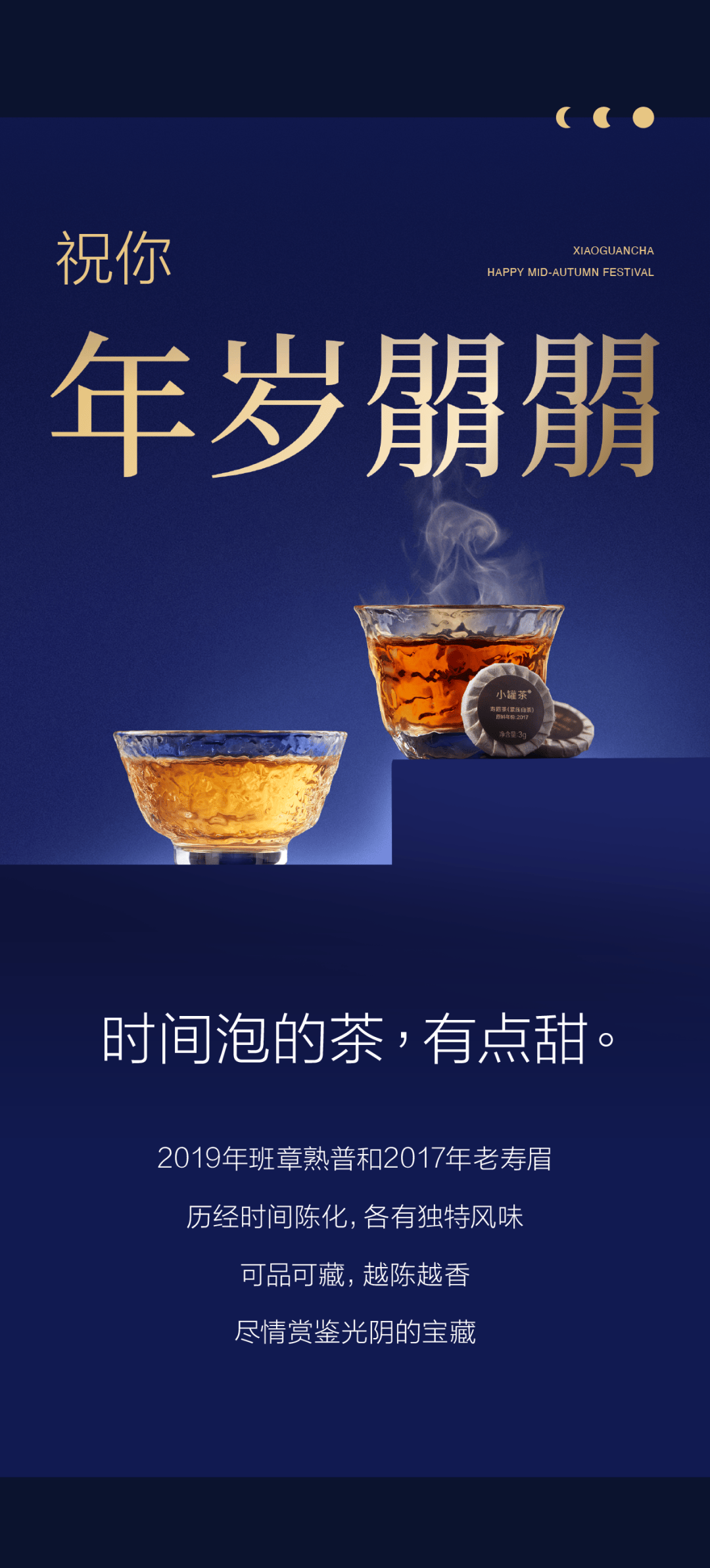 中秋至 · 小罐茶!