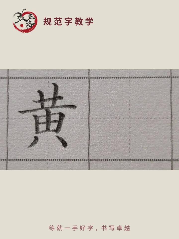 黄字硬笔图片