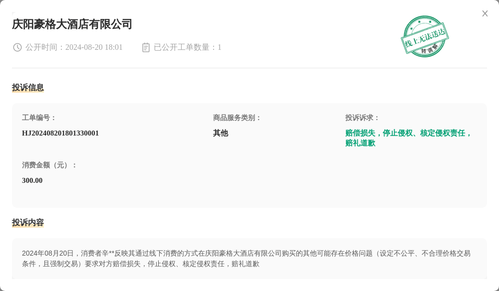 庆阳豪格大酒店有限公司8月20日被投诉涉及消费金额30000元(图1)